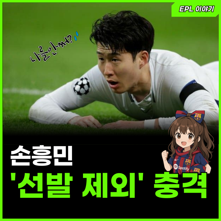 프랑크 <b>감독</b>의 시나리오 '손흥민 선발 제외+주장 박탈' 진짜에요?