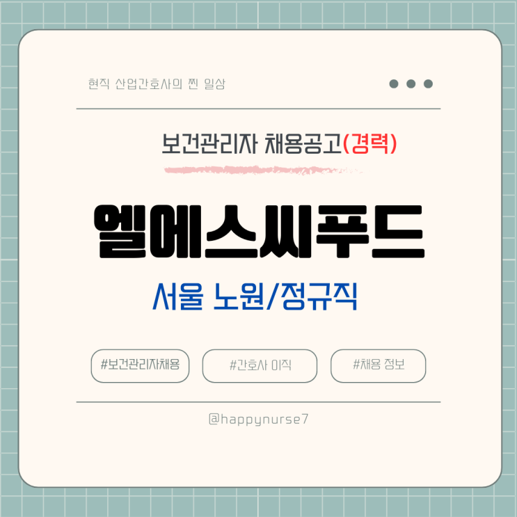  [정규직,경력] 엘에스씨푸드 보건관리자 채용(기업리뷰, 서울 노원구 근무)