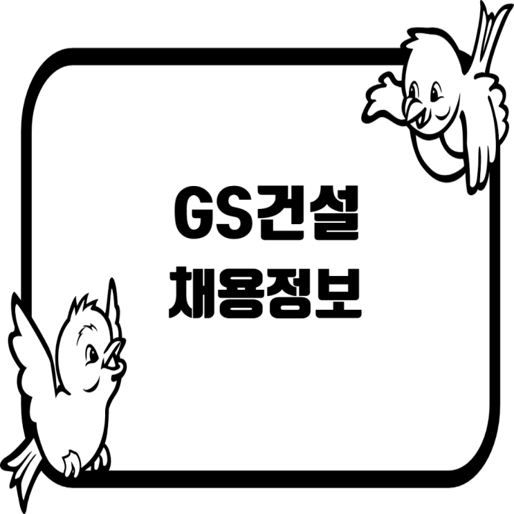  [GS건설 채용] 광주 운암자이 현장, 자재주임 모집 | PJT일반직·현장계약직