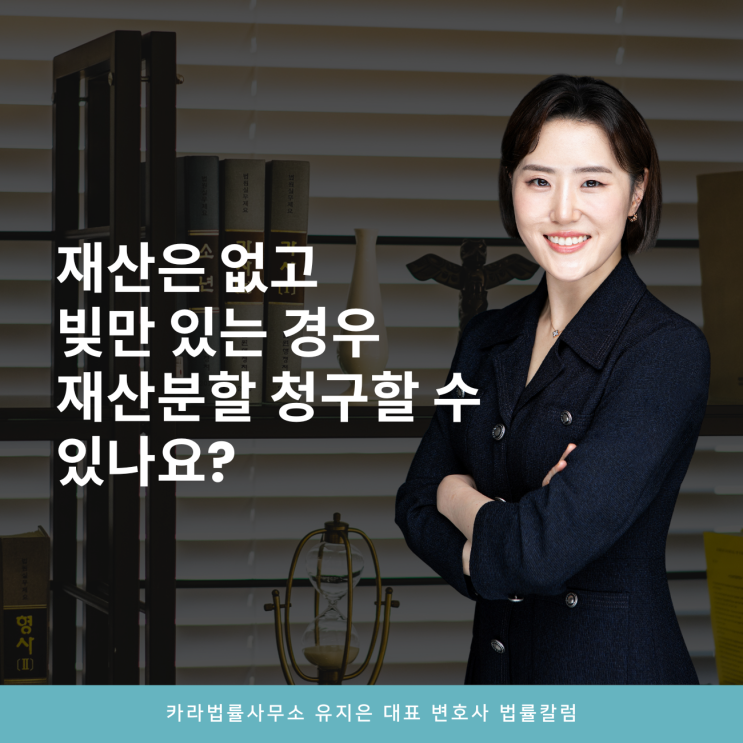  재산은 없고 빚만 있는 경우 재산분할 청구할 수 있나요?
