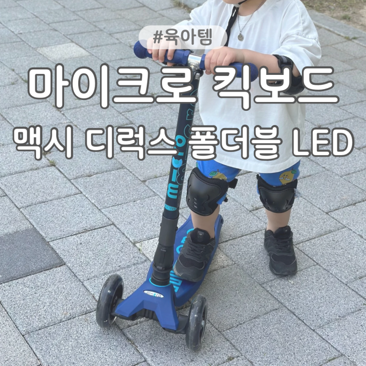  마이크로킥보드 맥시 폴더블 디럭스 LED 4살(33개월) 유아 킥보드 후기 내돈내산