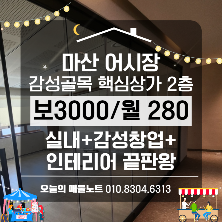  마산 어시장 감성 골목에 이런 상가? 인테리어 끝판왕 나왔습니다(2층 급임대)