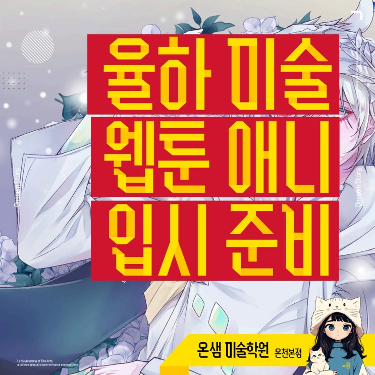  율하 미술학원 웹툰 애니 입시 준비 학원 꼭 다녀야 할까 조건 충족 핵심 정리
