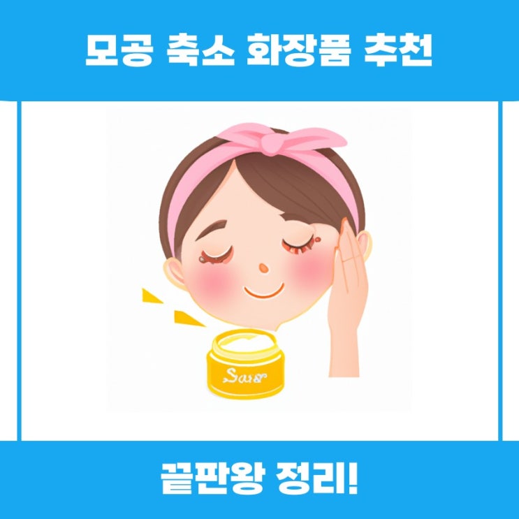  모공 축소 화장품 추천 효과와 사용법 알아볼까요