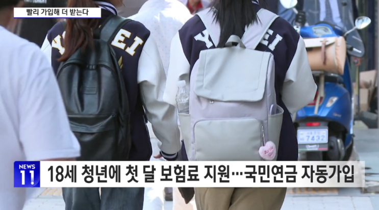  18세 국민연금 자동가입! 첫 달 보험료 나라가 대신 내준다