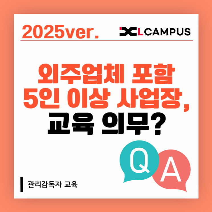  [관리감독자 교육 FAQ] 외주업체 포함 5인 이상이어도 관리감독자 교육 받아야 하나요?
