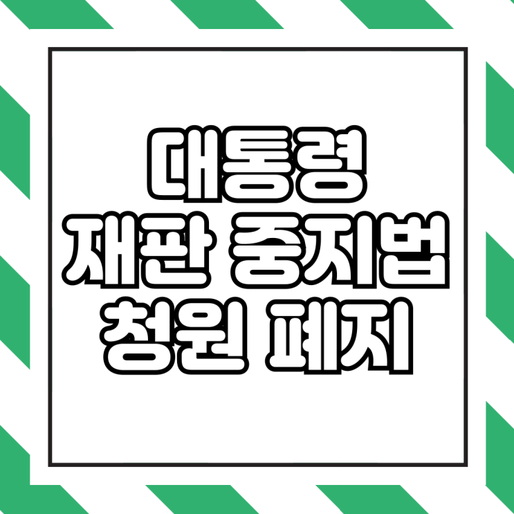 대통령 <b>재판 중지법</b> 청원 폐지 참여 링크 확인
