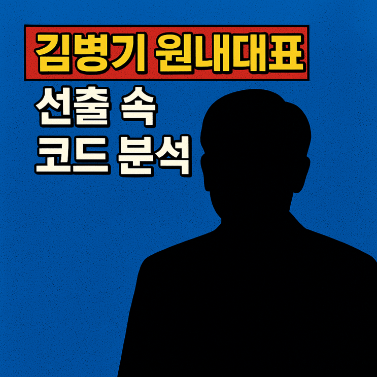 <b>김병기 원내대표 선출</b> 속 코드 분석