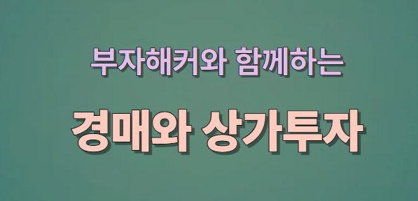 스트레스 DSR에 자유로운 대법원경매 상가