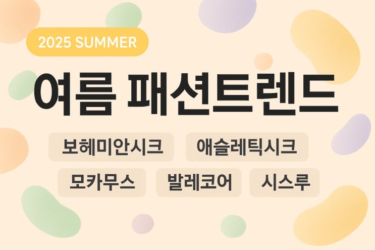  패알못 탈출! 2025 여름 트랜드 6가지, 이렇게 입으면 된다