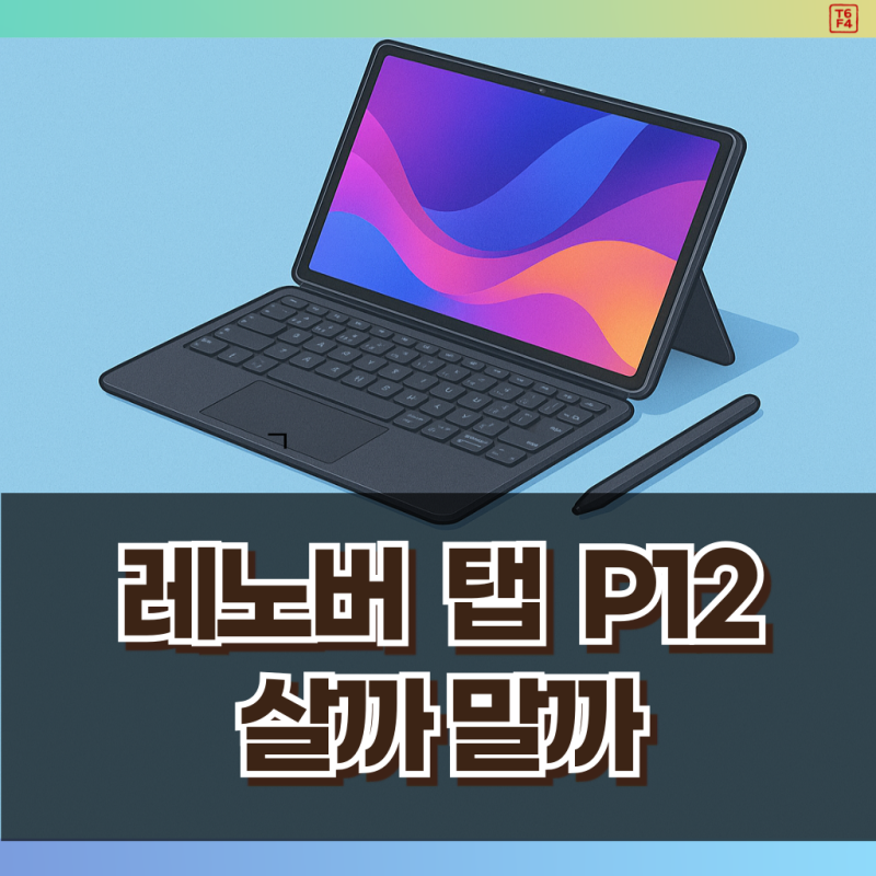 레노버 탭 P12 살지말지 고민이라면