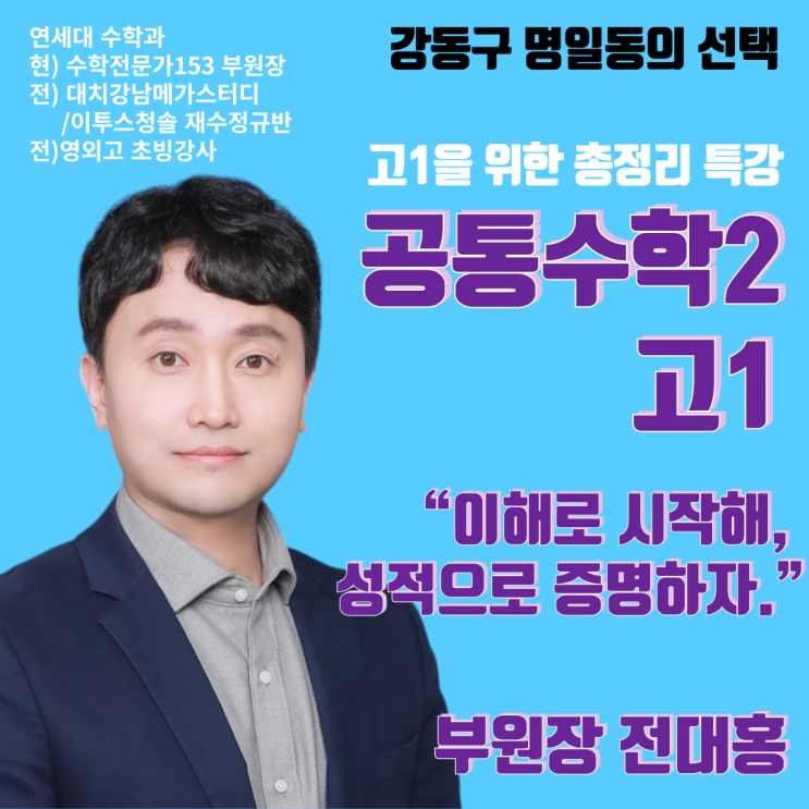  강동구 명일동 고덕동 수학학원 고1 공통수학2 여름방학 집중수학특강