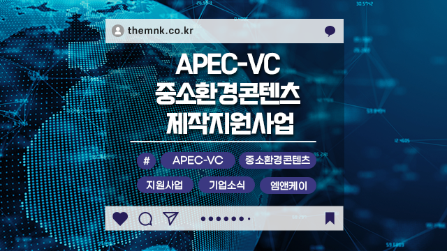  APEC-VC 중소환경기업 모집공고, 참여 방법과 혜택 한눈에 보기!