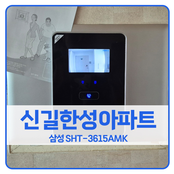  [서울 비디오폰 설치]영등포구 신길동 한성아파트 삼성 비디오폰 SHT-3615