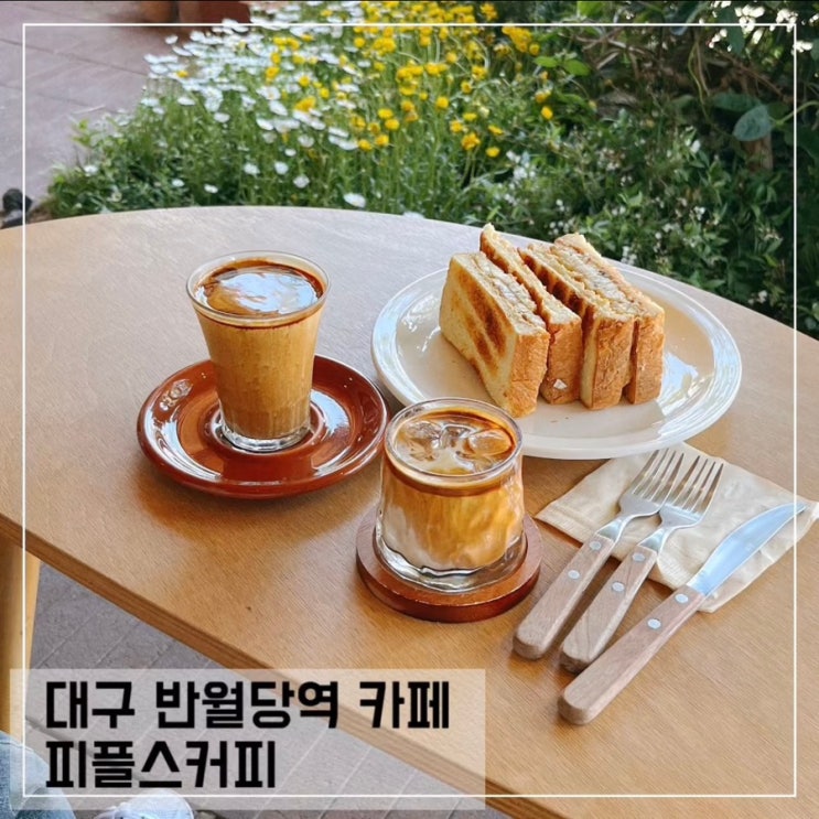  대구 반월당역 카페 피플스커피; 대구 봉산동 커피맛집 추천 peoples coffee
