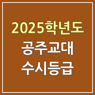 2025 공주교대 수시등급, 예비번호 | 공주교육대학교 커트라인, 입결 2025 공주교대 수시등급, 예비번호 | 공주교육대학교 커트라인, 입결