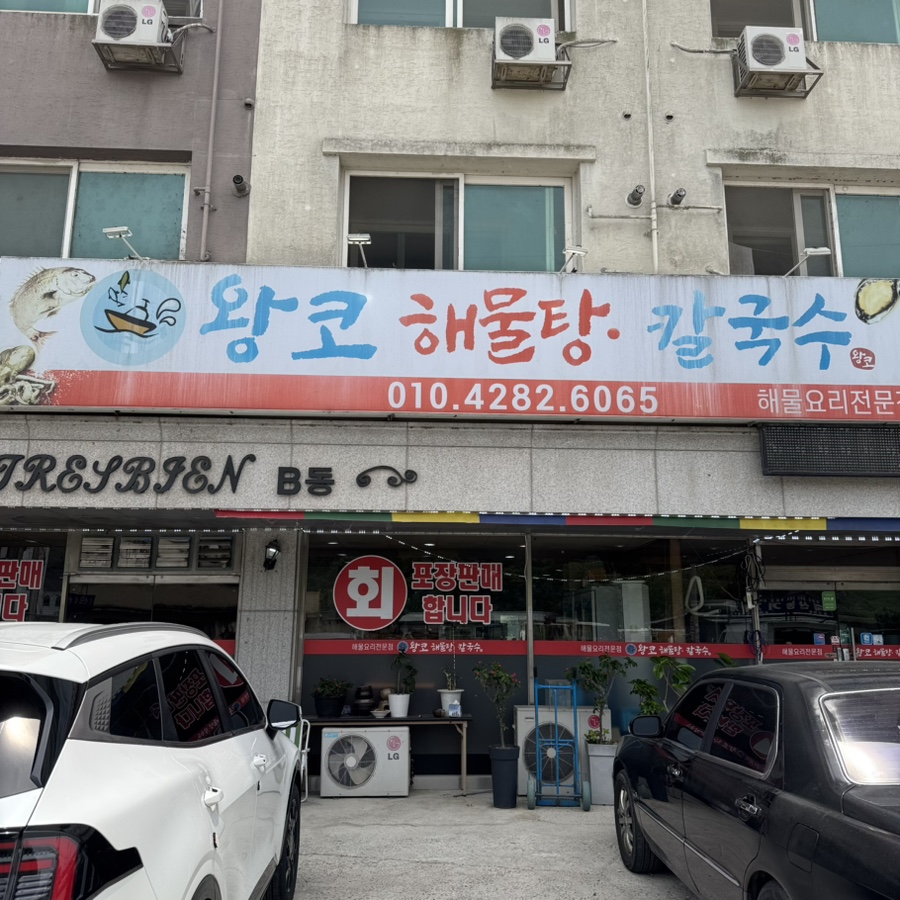 왕코해물탕칼국수 사진 1