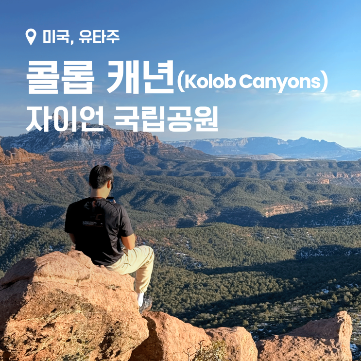 미국 로드트립 day2] 자이언 국립공원 북서쪽 숨겨진 명소 콜롭 협곡(Kolob Canyons) 하이킹