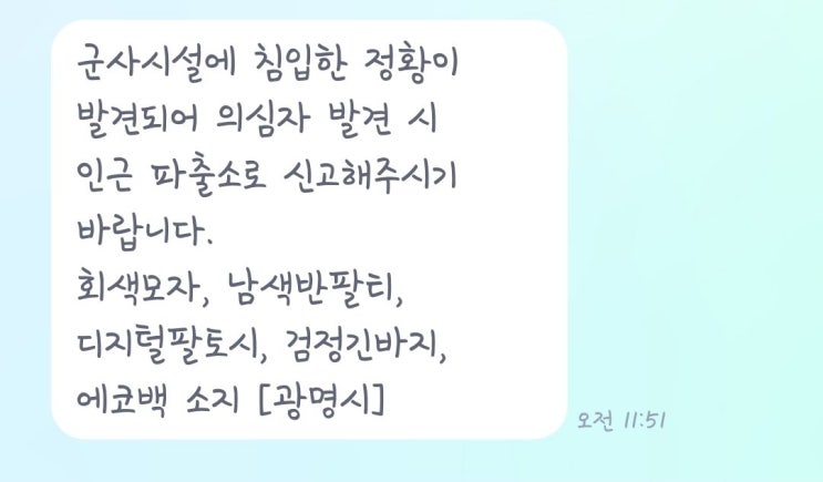  광명 탄약부대, 철조망 뜯고 침입! 민간인 복장 용의자 추적 중