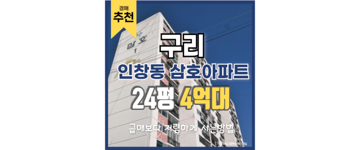 구리아파트경매 인창동 삼호아파트 구축 아파트지만... 구리아파트경매 인창동 삼호아파트 구축 아파트지만...