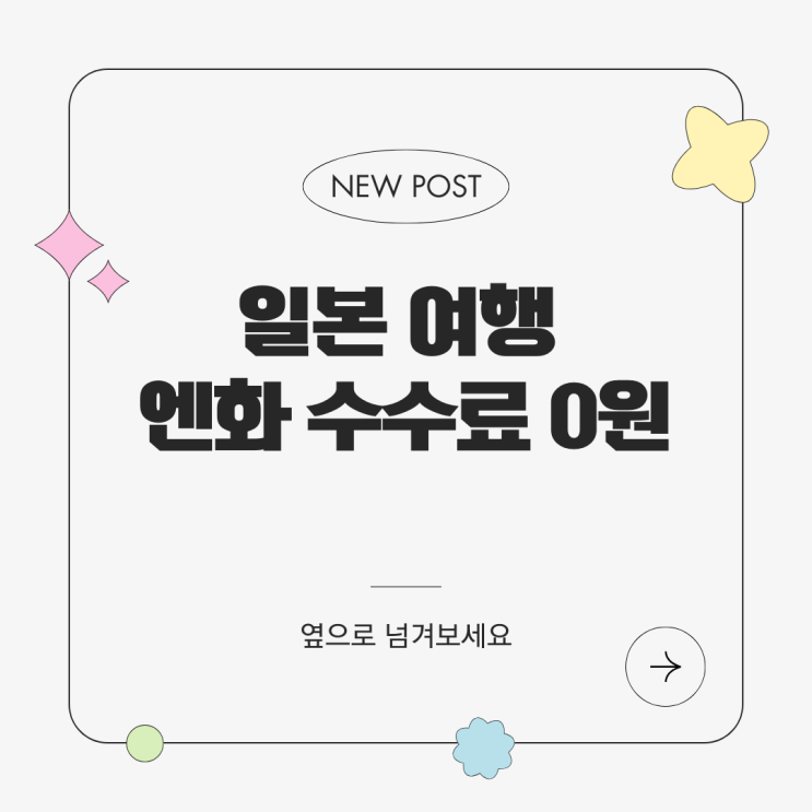  일본여행 비짓재팬 필수템!  신한 솔트래블 J 체크카드, 엔화 수수료 0원! 돈키호테 50% 할인!
