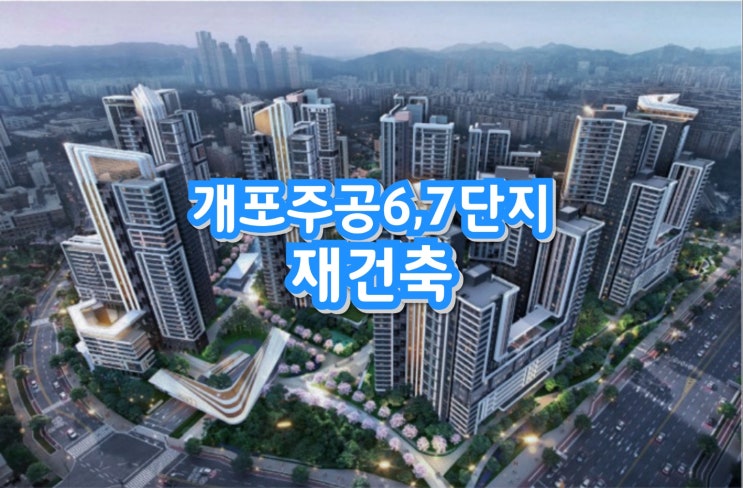 강남 개포주공 6,7단지 디에이치 르베르 재건축 안내