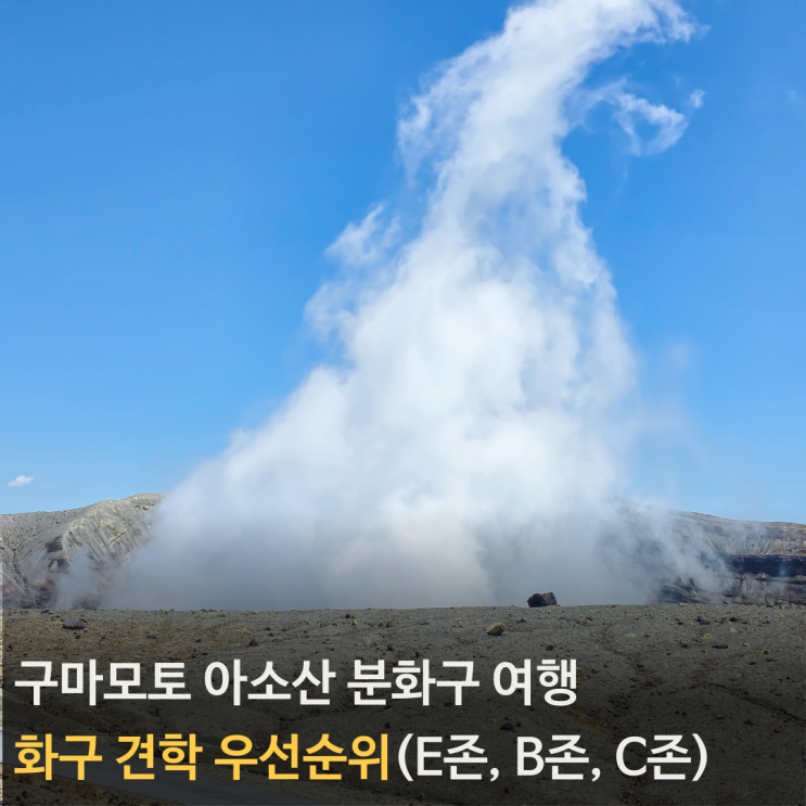 아소산 화구 견학 : 우선순위, 아소산정터미널 도보 이동(2편)