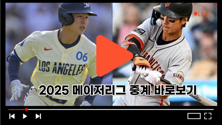 <b>이정후 김혜성</b> 메이저리그 중계 KBS 샌프란시스코 자이언츠... 