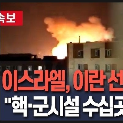 <b>이스라엘</b> 이란 수도 테헤란 전격 <b>공습</b>…중동 전운이 다시... 