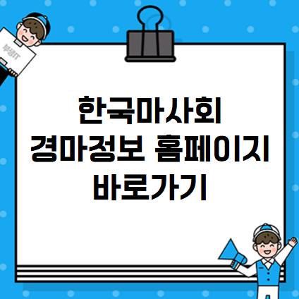 <b>한국마사회 경마정보</b> 홈페이지 바로가기｜초보 경마 가이드