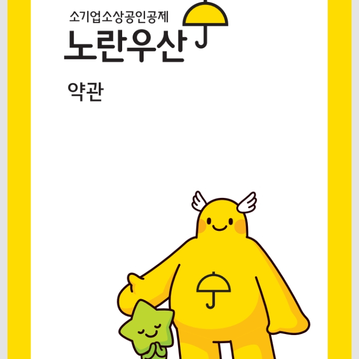  [소상공인공제] 노란우산공제 가입 후기: 소상공인이라면 꼭 알아야 할 든든한 제도