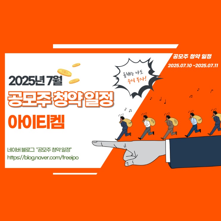  [공모주 청약 일정] 아이티켐 청약 전에 꼭 알아야 할 핵심 정보