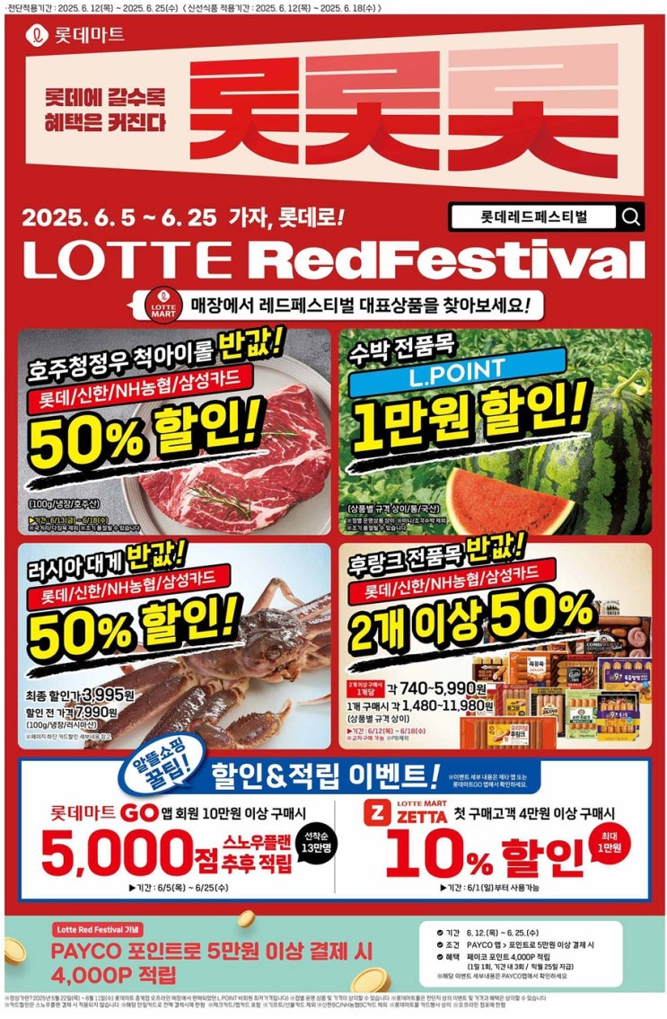  [롯데마트전단지]2025년 6월 12일(목) ~ 6월 25일(수)