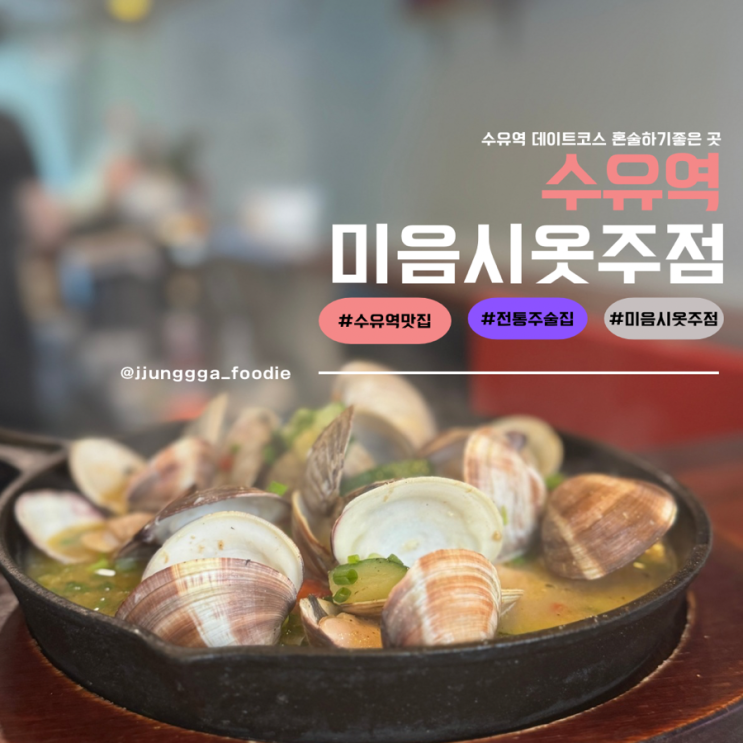  수유혼술 하기 좋은 전통주술집 미음시옷 요리주점
