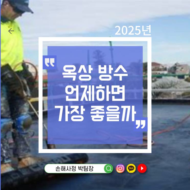  옥상 방수 시기 언제가 좋을까?
