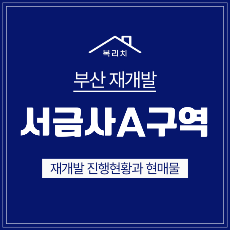  금정구 서금사A구역) 평형,타입별 최저매물 & 확정감정가