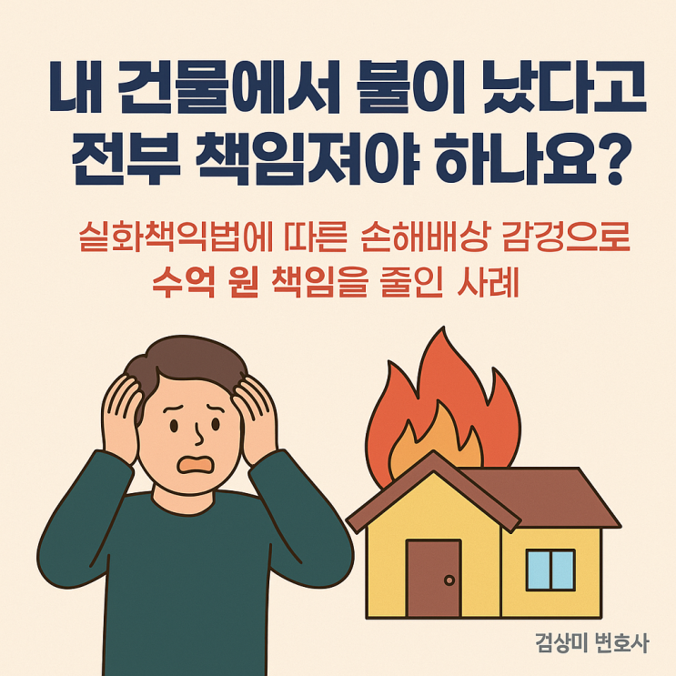  [부산/울산/경남 화재사고 변호사] 내 건물에서 불이 났다고 전부 책임져야 하나요?