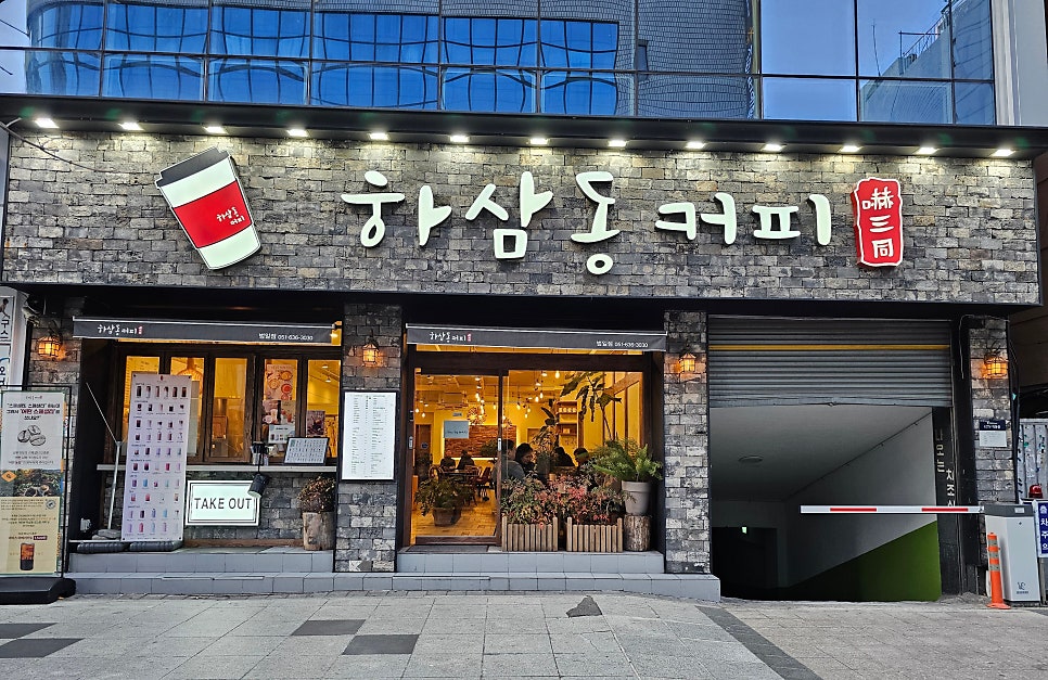 하삼동커피 범일점 사진 3