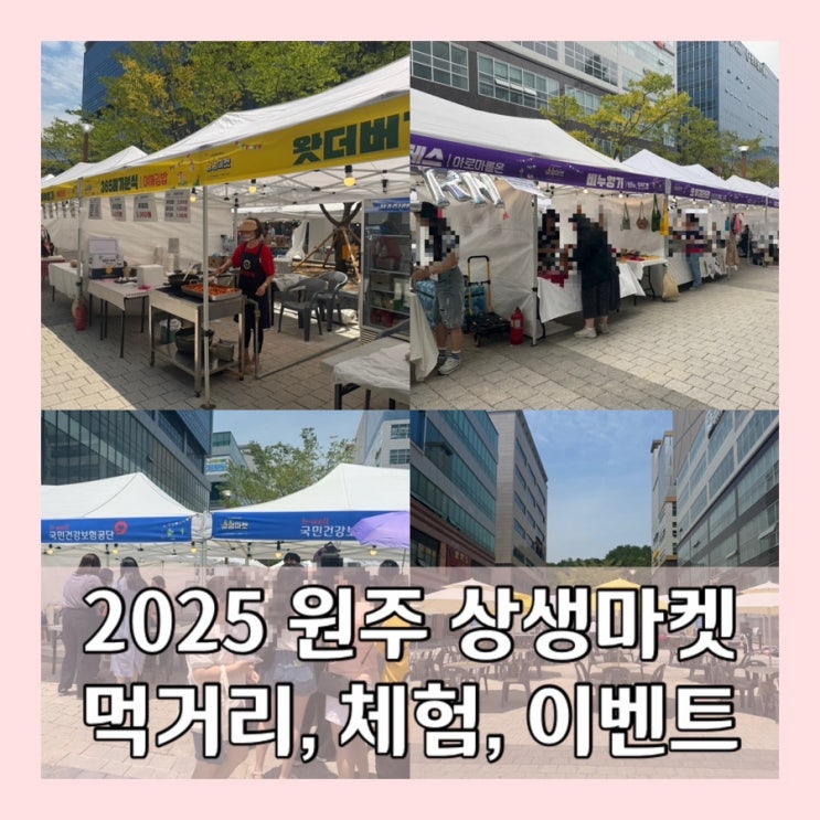 2025 원주 상생마켓 혁신도시 행사 일정 놀거리 먹거리 이벤트