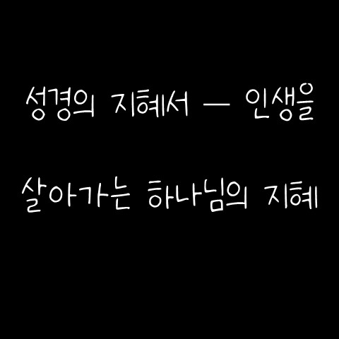  성경의 지혜서 – 인생을 살아가는 하나님의 지혜