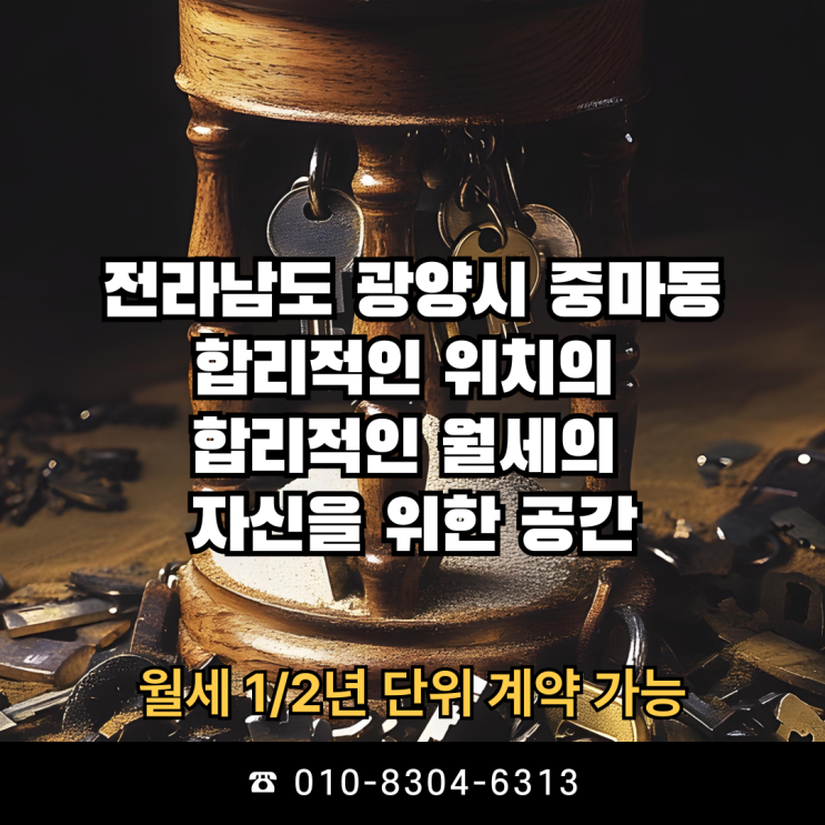 전라남도 광양시 중마동(+ 여수/순천시) 매력적인 자리의 원룸(+ 오피스텔)과 창업(+ 개인샵/사무실/공유오피스)위치의 유동적인 월세