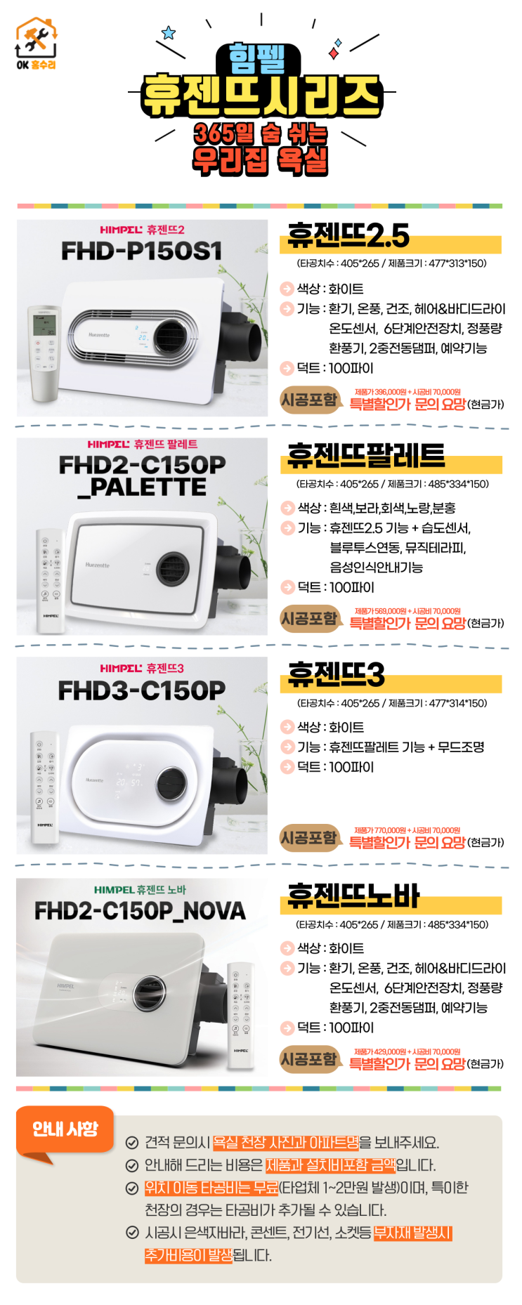 [OK홈수리] 부산 복합환기가전 힘펠휴젠뜨 설치, 환풍기 설치 비용 안내