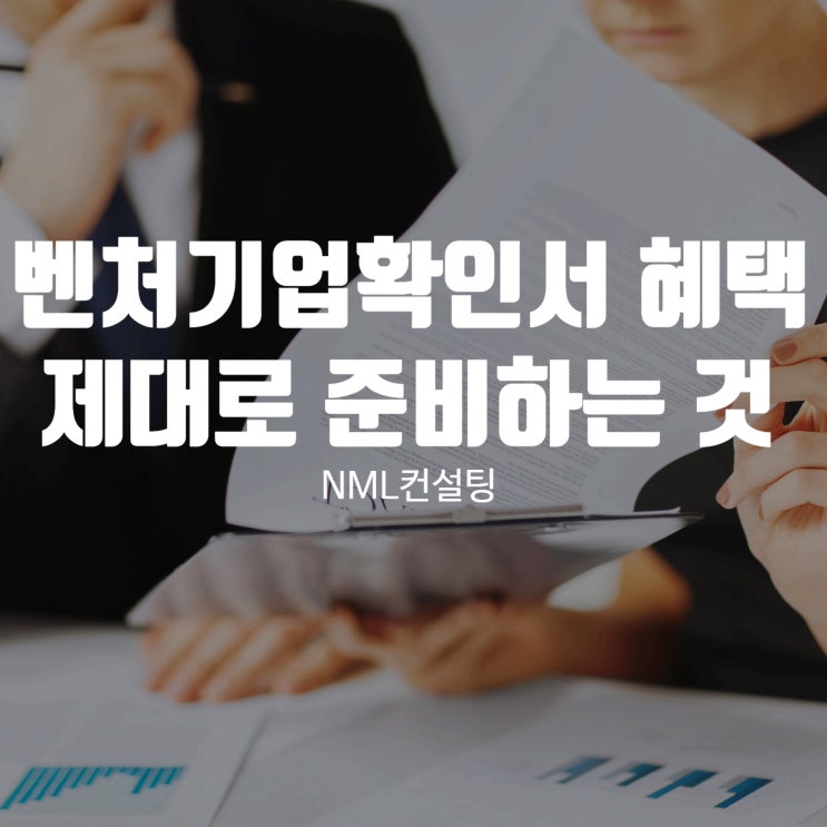  벤처기업확인서 혜택 만큼 중요한 건 제대로 준비하는 것입니다