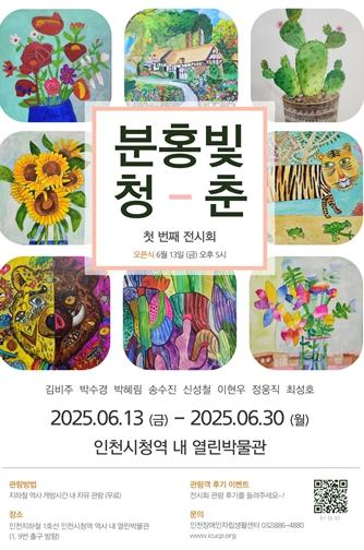 인천시, 인천시청역 ‘열린박물관’에서 ‘분홍빛 청춘’ 전시 개최