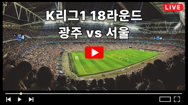 광주 서울 축구 중계 K리그1 18라운드 2025년 6월 13일 경기일정 광주FC FC서울 선발 라인업 전력분석 상대전적 TV채널 무료중계 라이브 하이라이트 다시보기