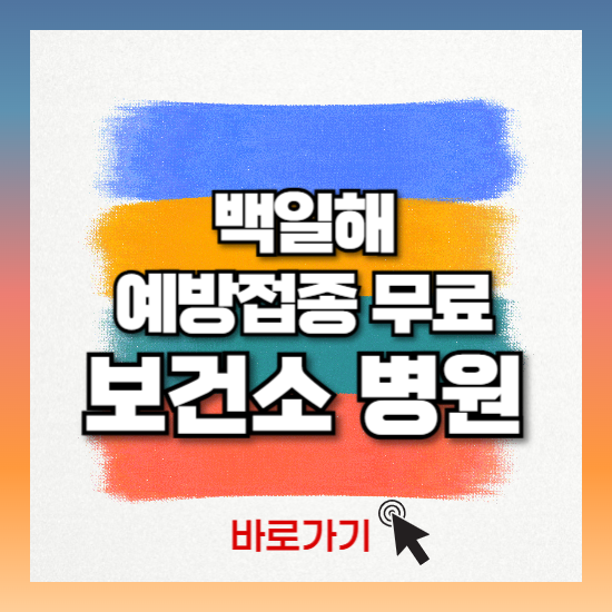 백일해 예방접종 보건소 병원 무료 대상자 알아보기