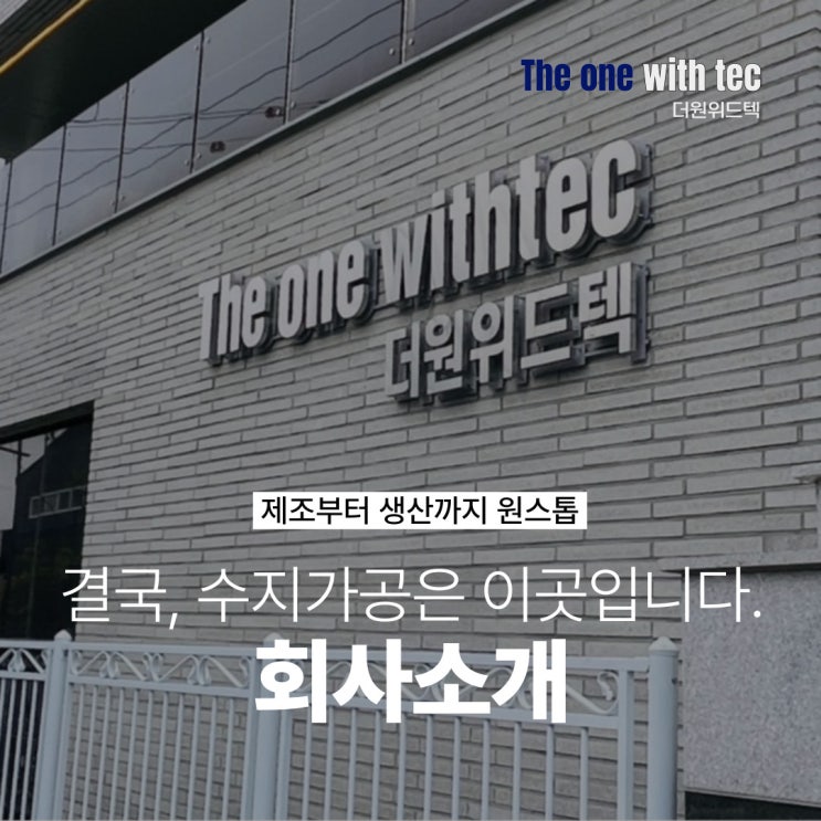  총 38대 CNC라우터·MCT·CNC선반(전국 상위1%)를 보유한 더원위드텍 회사소개