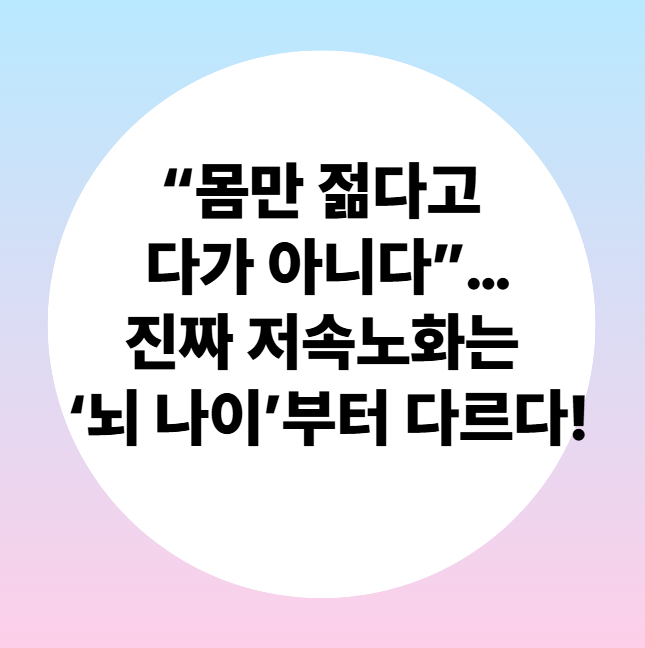 울산방문요양, 저속노화는 ‘뇌 나이’부터 다르다!