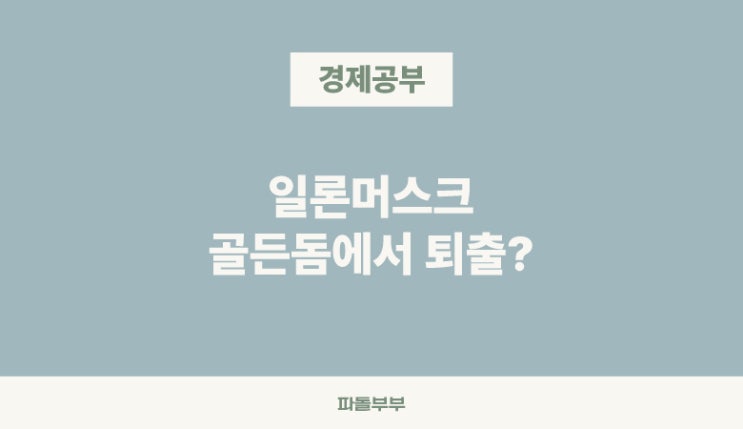  골든돔 프로젝트, 일론머스크의 스페이스X 역할 축소 움직임?