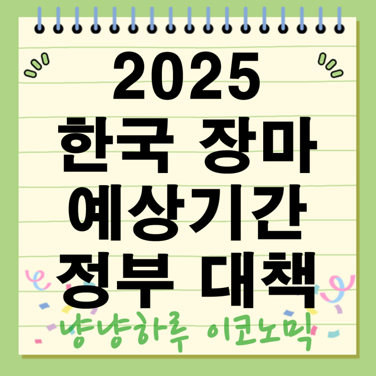  2025 한국 장마 예상기간 예보 대책 총정리 생존 매뉴얼 작년보다 세진다